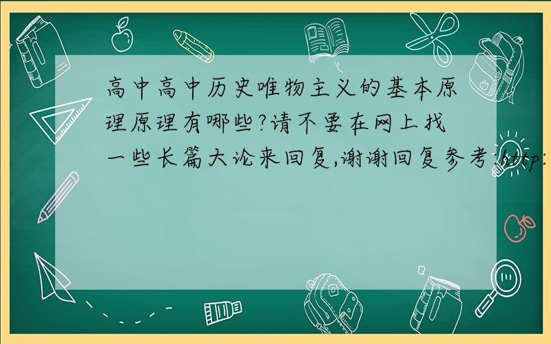 高中高中历史唯物主义的基本原理原理有哪些?请不要在网上找一些长篇大论来回复,谢谢回复参考:http://zhidao.baidu.com/question/203853753.html?fr=qrl&cid=201&index=5&fr2=query