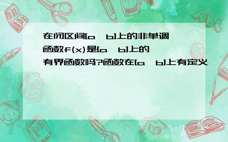 在闭区间[a,b]上的非单调函数f(x)是[a,b]上的有界函数吗?函数在[a,b]上有定义