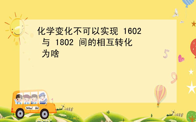 化学变化不可以实现 16O2 与 18O2 间的相互转化 为啥