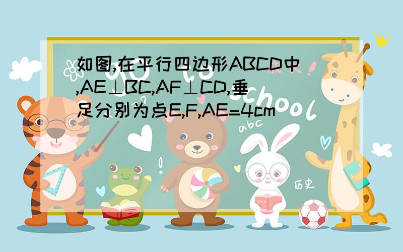 如图,在平行四边形ABCD中,AE⊥BC,AF⊥CD,垂足分别为点E,F,AE=4cm