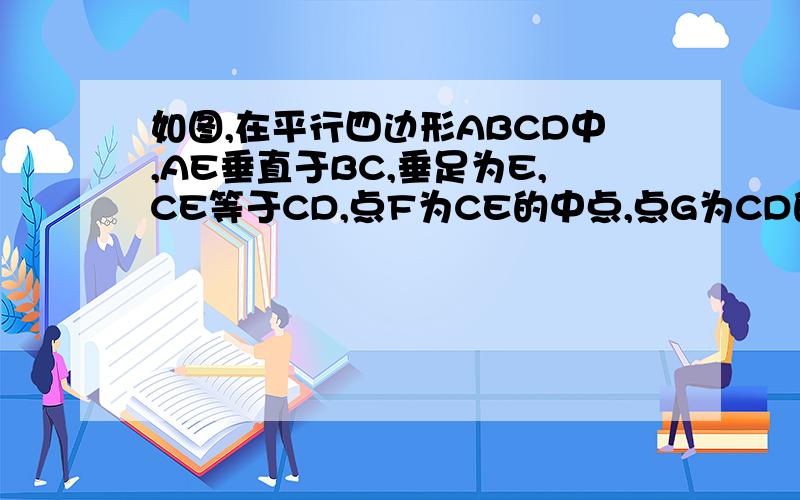 如图,在平行四边形ABCD中,AE垂直于BC,垂足为E,CE等于CD,点F为CE的中点,点G为CD的一点,连接DF,EG,AG,且角1等于角2.求证角CEG等于2分之一的角AGE.用辅助线BC平行于GH这种方法解.