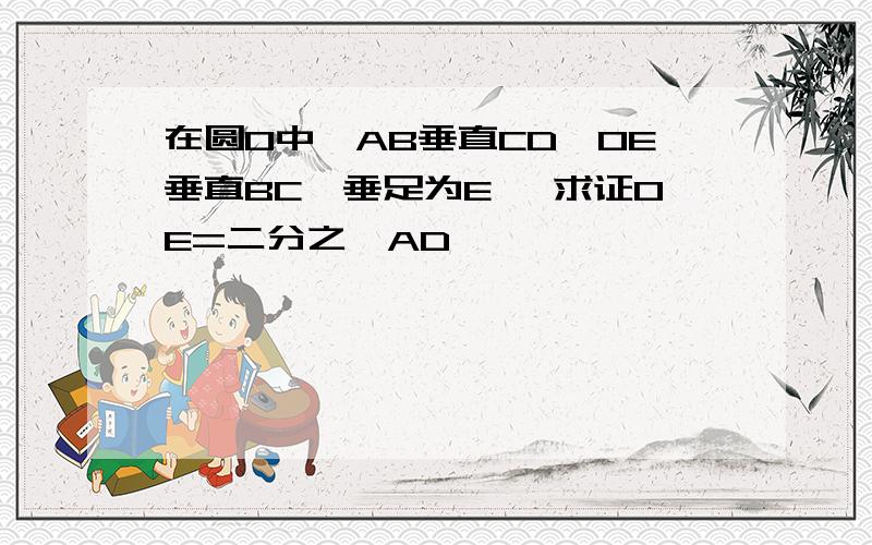 在圆O中,AB垂直CD,OE垂直BC,垂足为E ,求证OE=二分之一AD