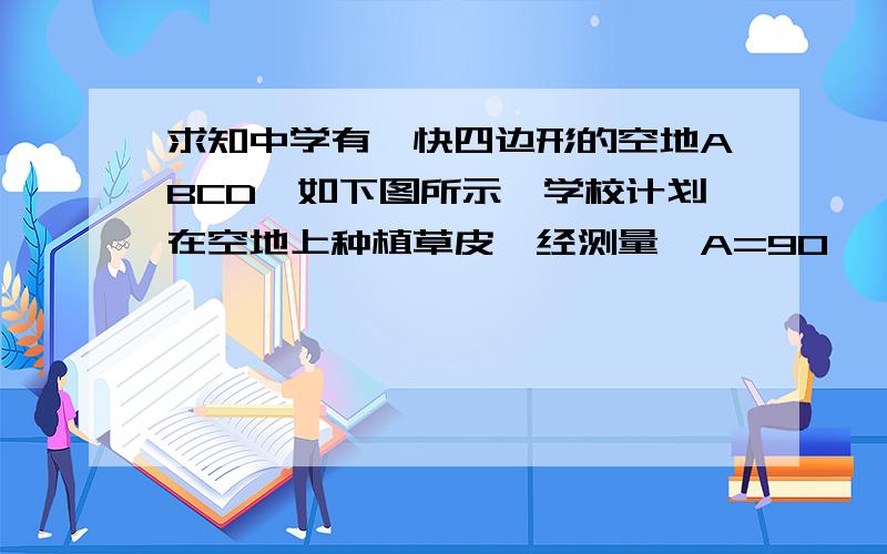 求知中学有一快四边形的空地ABCD,如下图所示,学校计划在空地上种植草皮,经测量∠A=90°,AB=3m,BC=12mCD=13m,DA=4m,若没平方米草皮需要200天,为学校需要投入多少资金买草皮