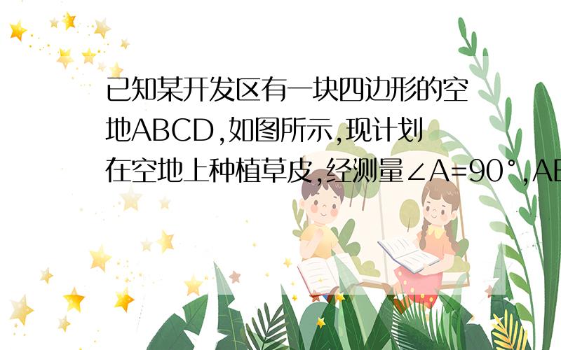 已知某开发区有一块四边形的空地ABCD,如图所示,现计划在空地上种植草皮,经测量∠A=90°,AB=3m,BC=12m,CD=13m,DA=4m,若每平方米草皮需要200元,问要多少投入?问要多少投入