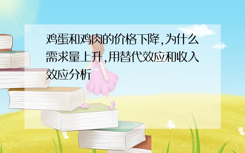 鸡蛋和鸡肉的价格下降,为什么需求量上升,用替代效应和收入效应分析