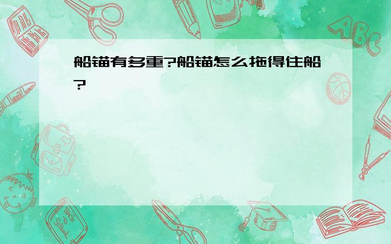 船锚有多重?船锚怎么拖得住船?