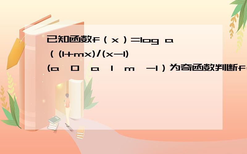 已知函数f（x）=log a（(1+mx)/(x-1) (a>0,a≠1,m≠-1）为奇函数判断f(x)在区间(1,+∞) 上的单调性