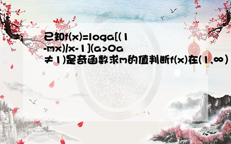 已知f(x)=loga[(1-mx)/x-1](a>0a≠1)是奇函数求m的值判断f(x)在(1,∞）上的单调性 我想知道用求导怎么做