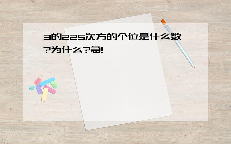 3的225次方的个位是什么数?为什么?急!