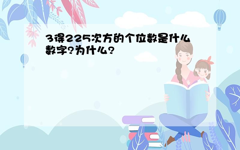 3得225次方的个位数是什么数字?为什么?