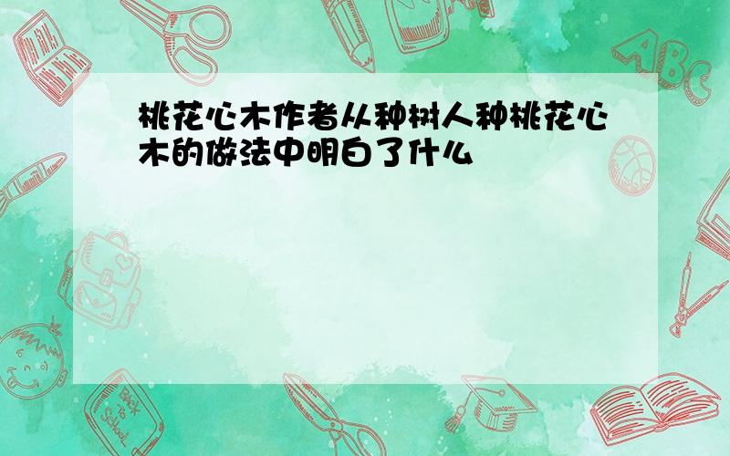 桃花心木作者从种树人种桃花心木的做法中明白了什么