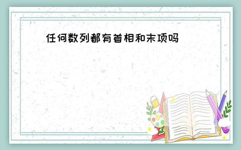 任何数列都有首相和末项吗