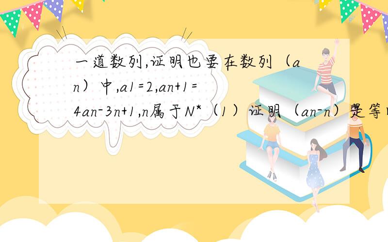 一道数列,证明也要在数列（an）中,a1=2,an+1=4an-3n+1,n属于N*（1）证明（an-n）是等比数列；（2）设数列（an）的前n项和Sn,求Sn+1-4Sn的最大值.