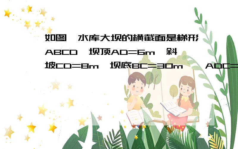 如图,水库大坝的横截面是梯形ABCD,坝顶AD=6m,斜坡CD=8m,坝底BC=30m,∠ADC=135°.（1）求∠ABC的度数（结果精确到1°）；（2）如果坝长100m,那么建筑这个大坝共需多少土石料?（结果精确到0.01m3）