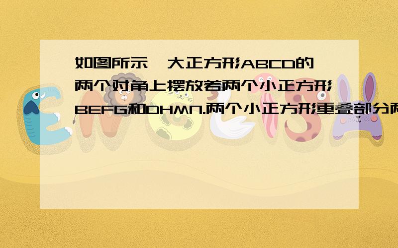 如图所示,大正方形ABCD的两个对角上摆放着两个小正方形BEFG和DHMN.两个小正方形重叠部分两个小正方形重叠部分是1,A、F、H三点共线,如果ABCD的面积是144,那么MN=