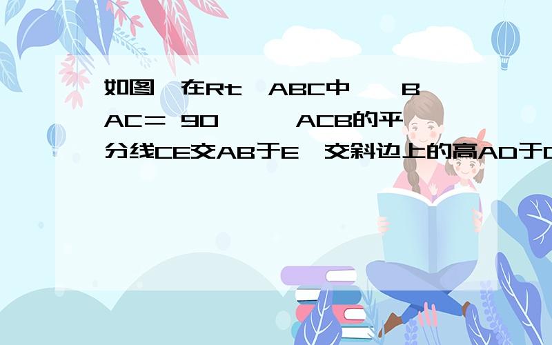 如图,在Rt△ABC中,∠BAC＝ 90°,∠ACB的平分线CE交AB于E,交斜边上的高AD于O,过O引OF‖CB交AB于F.求证：AE=BF.