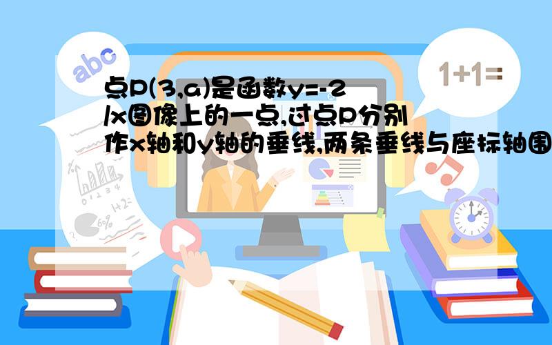 点P(3,a)是函数y=-2/x图像上的一点,过点P分别作x轴和y轴的垂线,两条垂线与座标轴围成的矩形面积为S1；点Q（b,6）也是此函数图像的一点,过点Q分别作x轴和y轴的垂线,两条垂线与坐标轴围成的矩