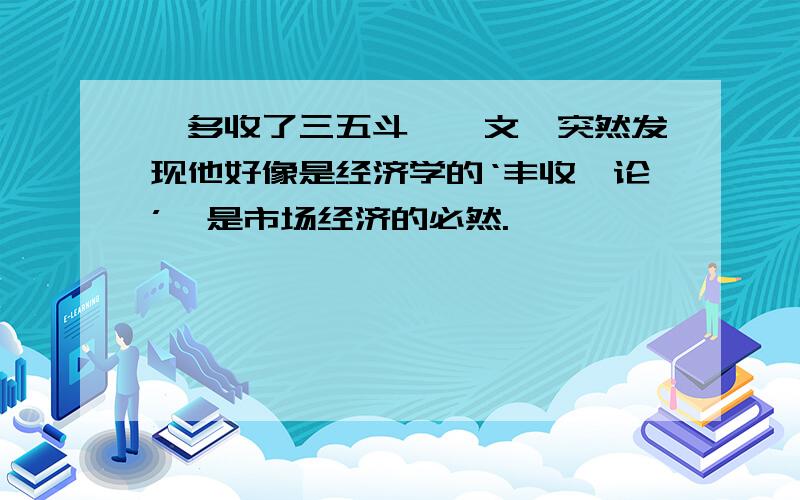 《多收了三五斗》一文,突然发现他好像是经济学的‘丰收悖论’,是市场经济的必然.