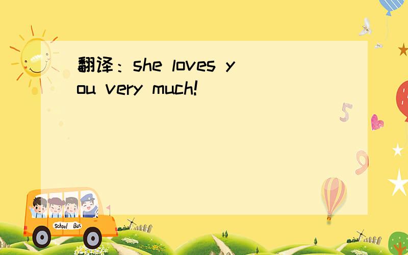 翻译：she loves you very much!