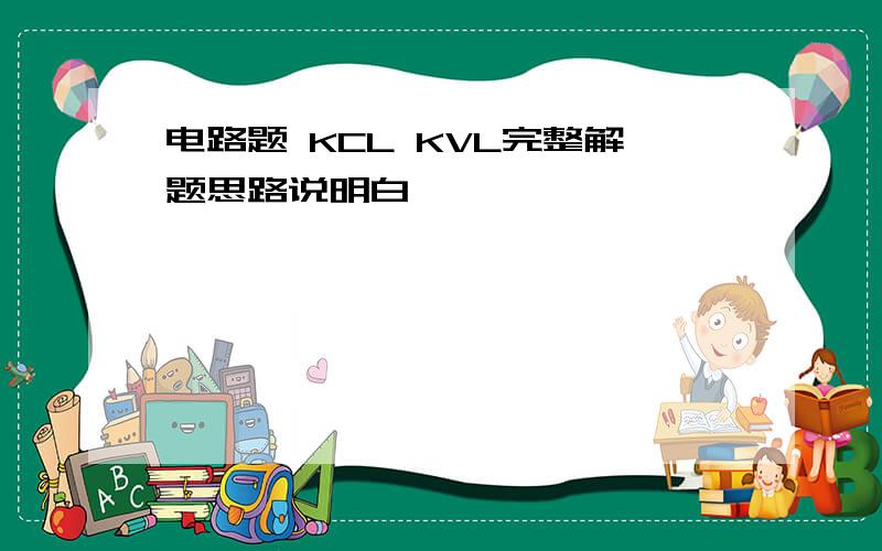 电路题 KCL KVL完整解题思路说明白