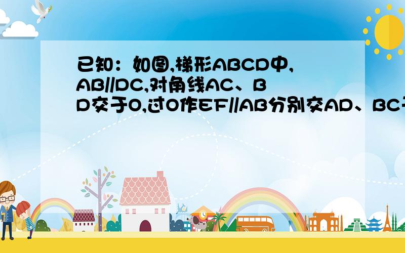 已知：如图,梯形ABCD中,AB//DC,对角线AC、BD交于O,过O作EF//AB分别交AD、BC于E、F,求证1/AB+1/CD=1/EO