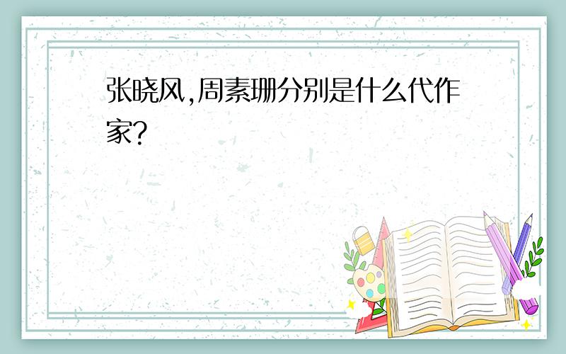 张晓风,周素珊分别是什么代作家?