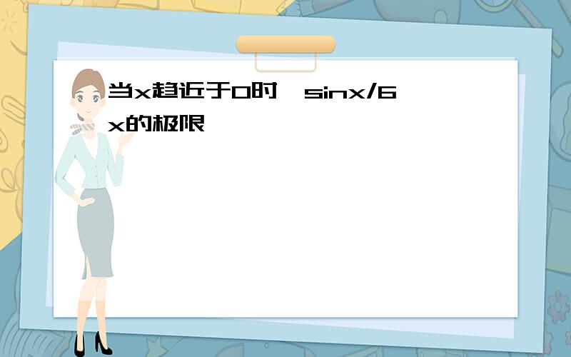 当x趋近于0时,sinx/6x的极限
