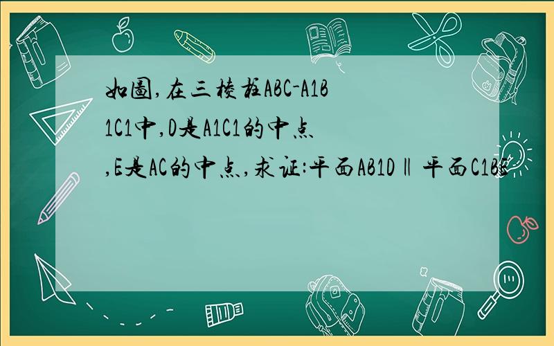 如图,在三棱柱ABC-A1B1C1中,D是A1C1的中点,E是AC的中点,求证:平面AB1D‖平面C1BE