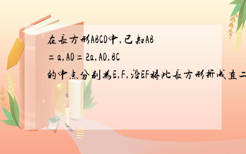 在长方形ABCD中,已知AB=a,AD=2a,AD,BC的中点分别为E,F,沿EF将此长方形折成直二面角,求翻折后直线AF与BC所成的角.