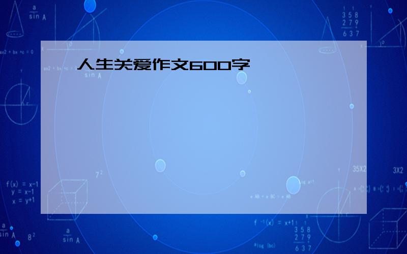 人生关爱作文600字