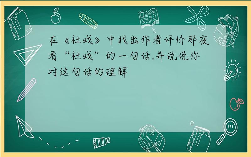 在《社戏》中找出作者评价那夜看“社戏”的一句话,并说说你对这句话的理解