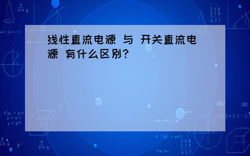 线性直流电源 与 开关直流电源 有什么区别?