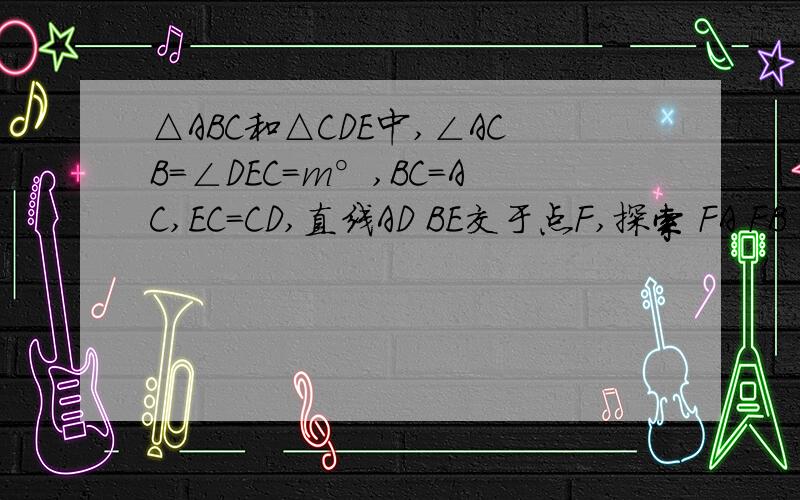 △ABC和△CDE中,∠ACB=∠DEC=m°,BC=AC,EC=CD,直线AD BE交于点F,探索 FA FB FC的关系