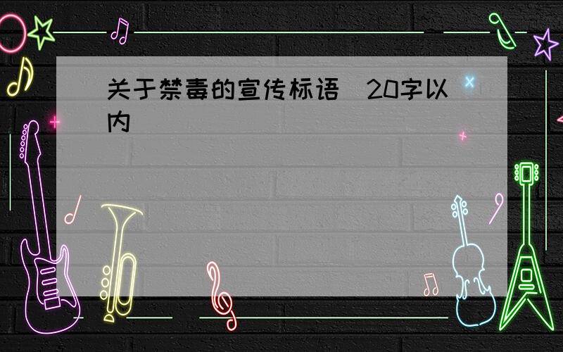 关于禁毒的宣传标语（20字以内）