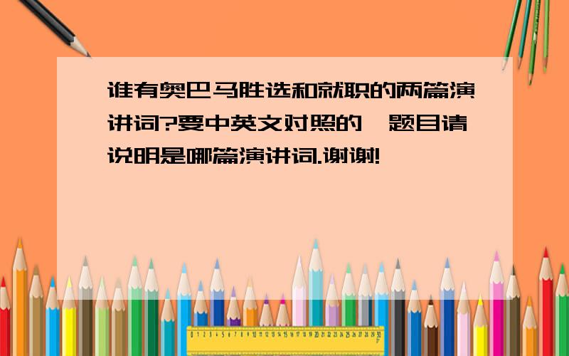 谁有奥巴马胜选和就职的两篇演讲词?要中英文对照的,题目请说明是哪篇演讲词.谢谢!