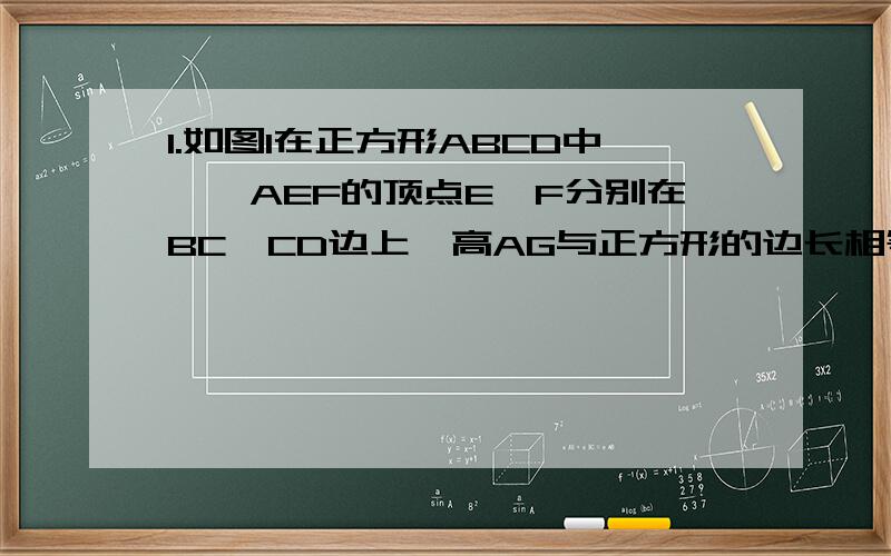 1.如图1在正方形ABCD中,△AEF的顶点E,F分别在BC,CD边上,高AG与正方形的边长相等,则∠EAF=2.连接BD分别交AE,AF于点M,N,若EG=4,GF=6,BM=3求AG,MN的长