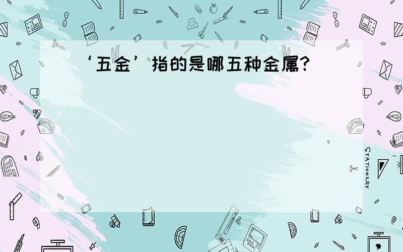 ‘五金’指的是哪五种金属?