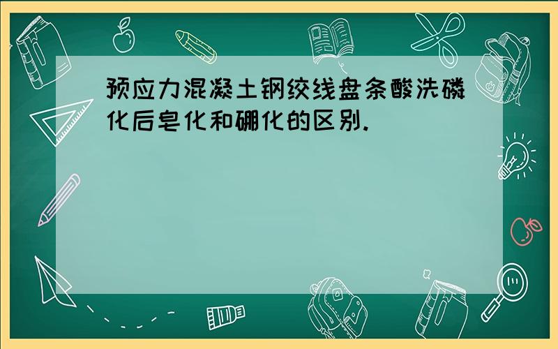 预应力混凝土钢绞线盘条酸洗磷化后皂化和硼化的区别.