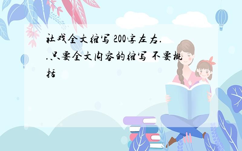 社戏全文缩写 200字左右..只要全文内容的缩写 不要概括