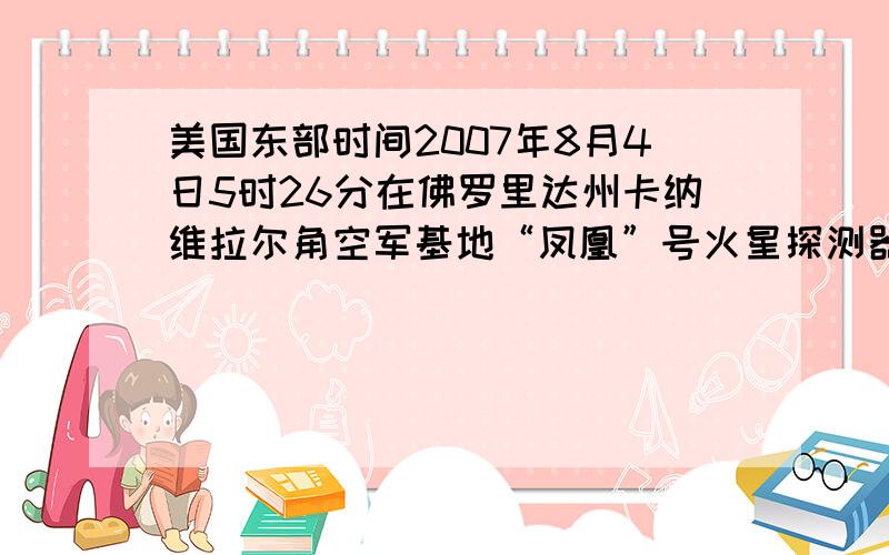 美国东部时间2007年8月4日5时26分在佛罗里达州卡纳维拉尔角空军基地“凤凰”号火星探测器搭乘一枚德尔诺2型火箭发射升空,历时9个多月走完整整3.5亿千米的漫长路程于2008年5月25日到达火星