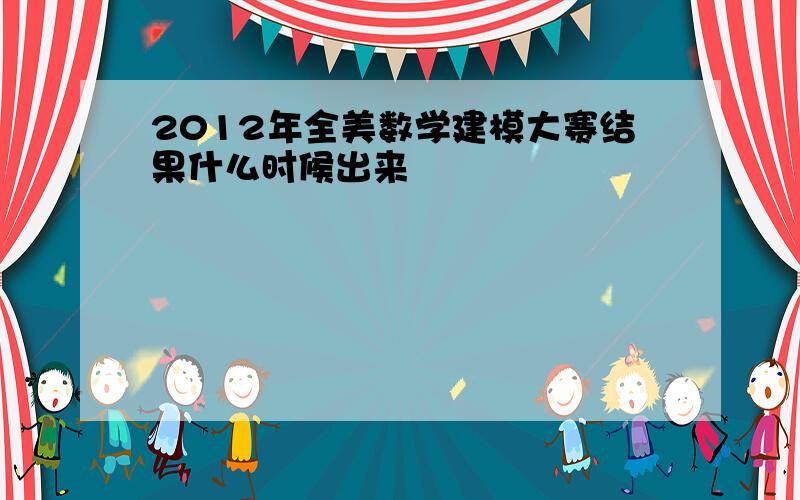 2012年全美数学建模大赛结果什么时候出来