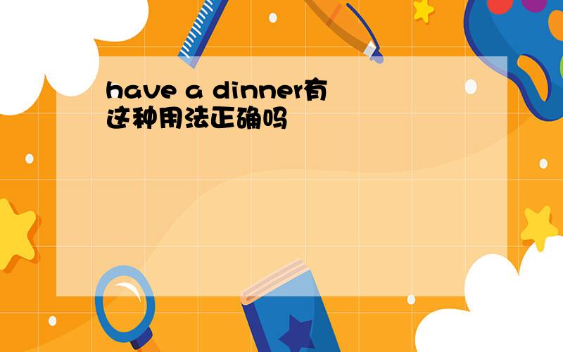 have a dinner有这种用法正确吗