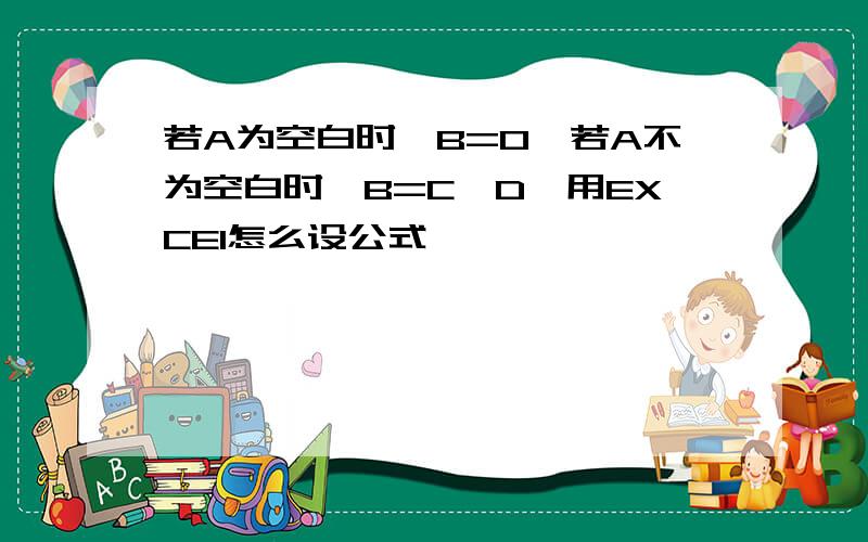 若A为空白时,B=0,若A不为空白时,B=C*D,用EXCEl怎么设公式