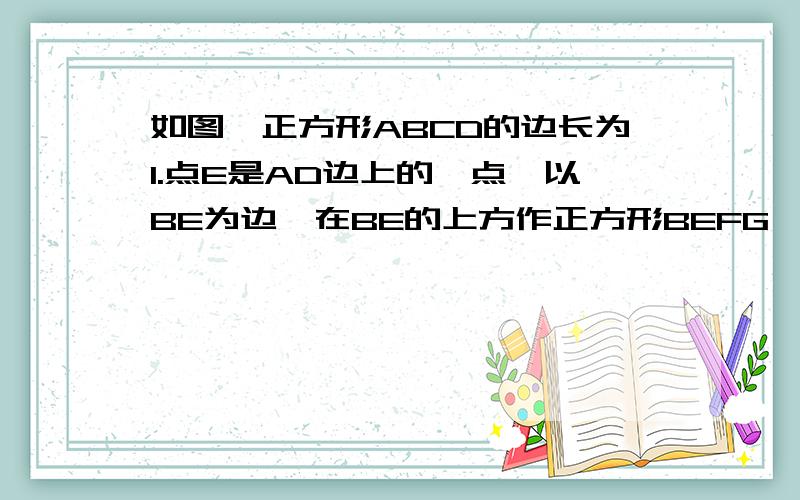 如图,正方形ABCD的边长为1.点E是AD边上的一点,以BE为边,在BE的上方作正方形BEFG,连接BH，当点E运动到AD的何位置时，△BEH相似△BAE？