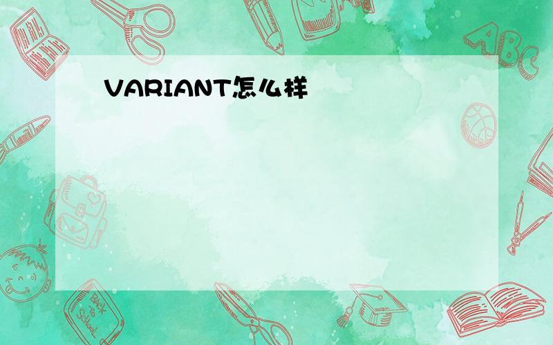 VARIANT怎么样