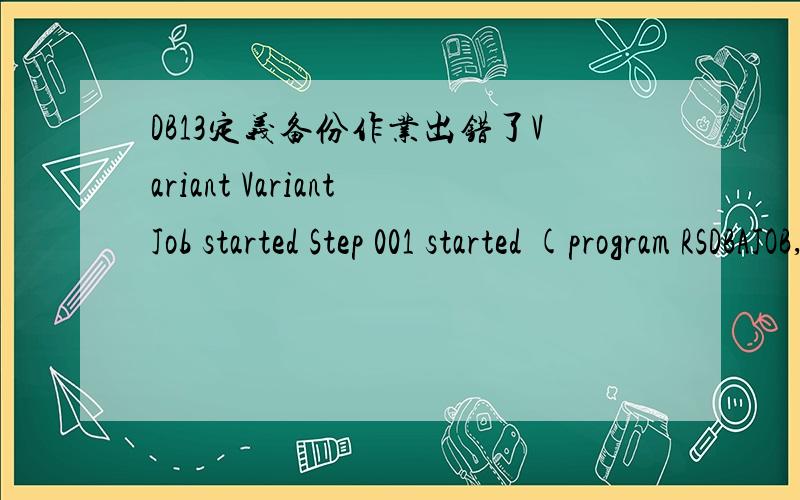 DB13定义备份作业出错了Variant VariantJob started Step 001 started (program RSDBAJOB,variant &0000000000151,user name MIS08) Variant &0000000000151 Variant Job cancelled 用DB13定义ONLINE BACKUP 作业的时候ACTIONS LOG 里没有任何内