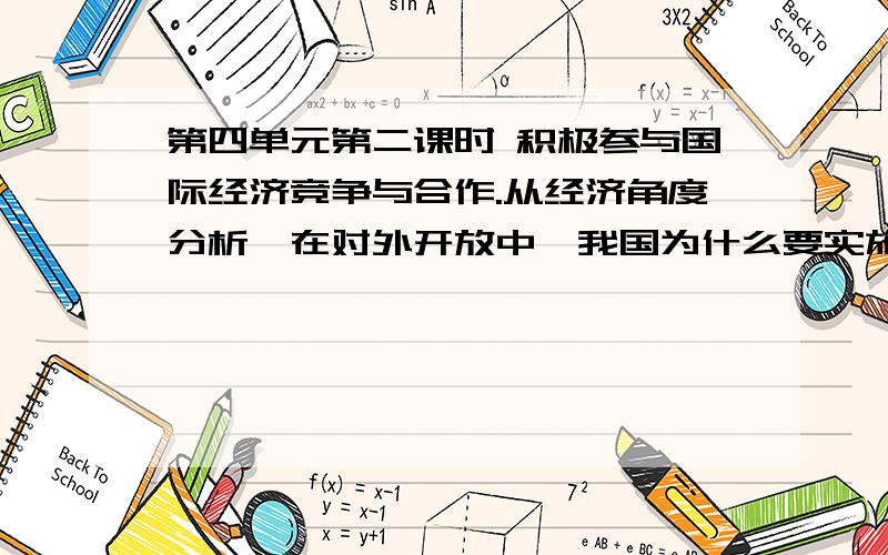 第四单元第二课时 积极参与国际经济竞争与合作.从经济角度分析,在对外开放中,我国为什么要实施“走出去”战略.