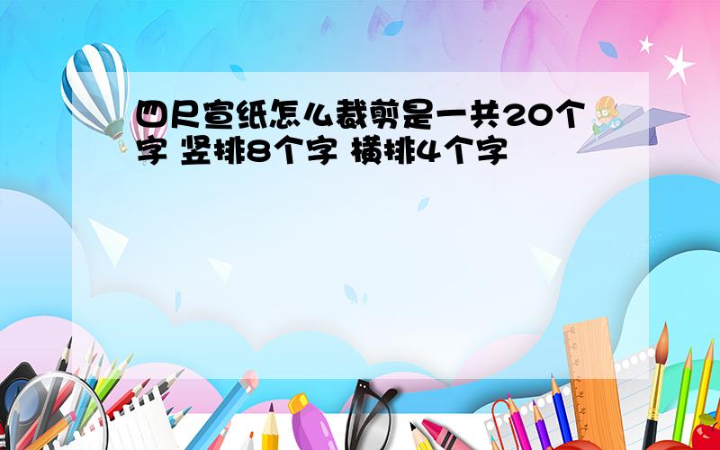 四尺宣纸怎么裁剪是一共20个字 竖排8个字 横排4个字