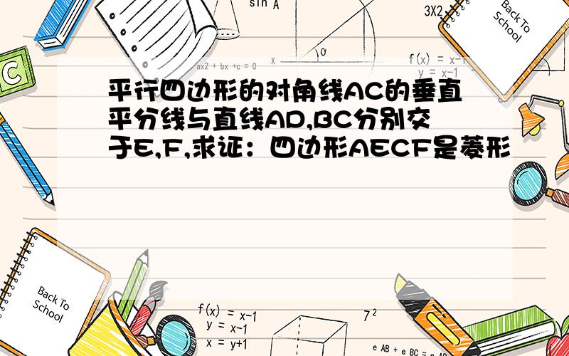 平行四边形的对角线AC的垂直平分线与直线AD,BC分别交于E,F,求证：四边形AECF是菱形