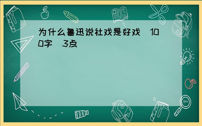 为什么鲁迅说社戏是好戏（100字）3点